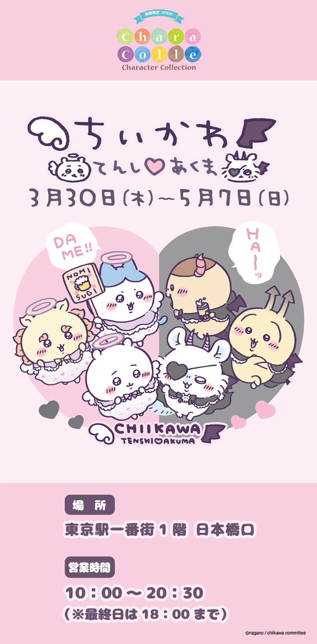 ちいかわ」が“てんし”と“あくま”に変身！オリジナルデザイン使用の記念