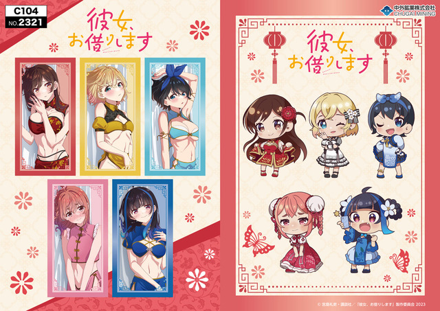 彼女、お借りします」チャイナ風水着姿が好ハオ…♪ ヒロインたちを描き