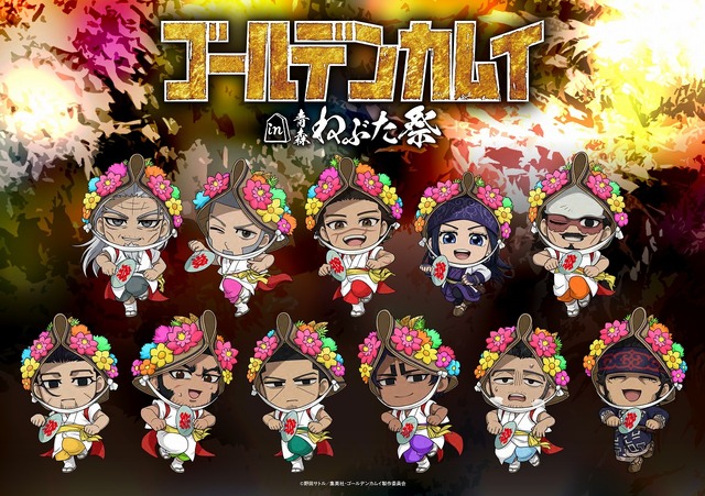 ゴールデンカムイ」青森ねぶた祭コラボ開催！ 杉元たちが“跳人”姿に