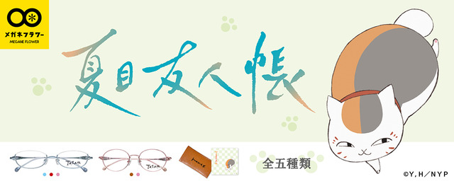 夏目友人帳」ニャンコ先生がメガネに♪ 彫刻入りメガネフレーム全5種