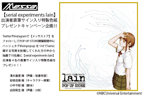 serial experiments lain」ポップアップストアが中野にオープン