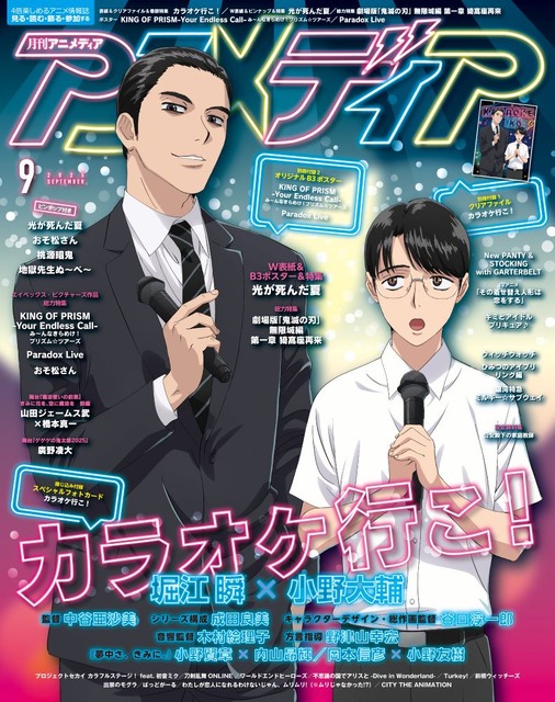 8月7日発売のアニメディア9月号表紙は『カラオケ行こ！』、Wカバーは