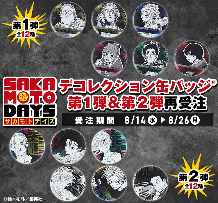 サカモトデイズ 神々廻 デコレクション缶バッジ 第2弾 30点 SAKAMOTO