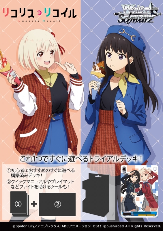 ヴァイスシュヴァルツ リコリスリコイル トライアルデッキTD 未開封1