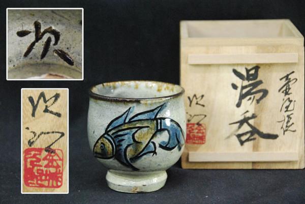沖縄 金城次郎 壺屋焼 人間国宝 魚文湯呑 大きめコップ 壺屋焼 人間