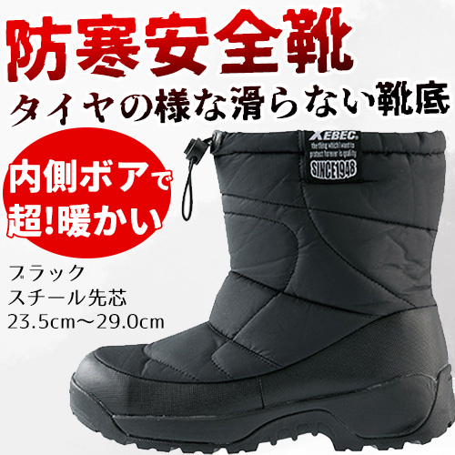 防寒安全ブーツ ジーベック 85722 ブラック スチール先芯｜ 内側ボアで