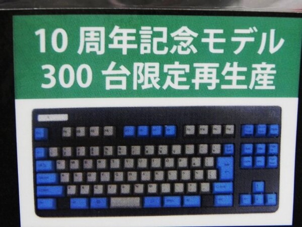 ASCII.jp：10周年記念キーボード「REALFORCE」のさらに限定モデル