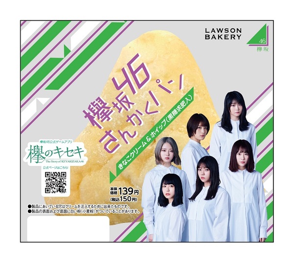 ASCII.jp：欅坂46×ローソン コラボパン登場