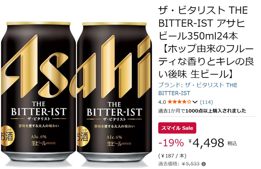 苦味を楽しむビールが19％オフ！ アサヒ「ザ・ビタリスト」がAmazon
