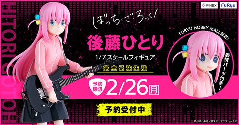 ぼっち・ざ・ろっく！」より「後藤ひとり 1/7スケールフィギュア」が