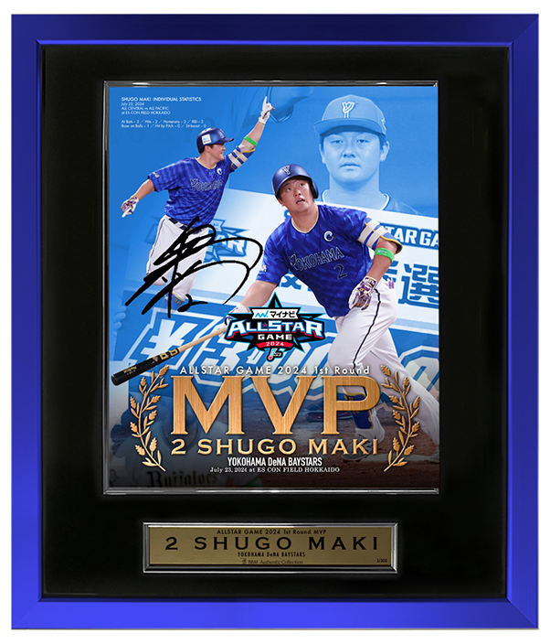 横浜ベイスターズ 直筆サインパネル 8/2(金)オールスターゲーム2024MVP
