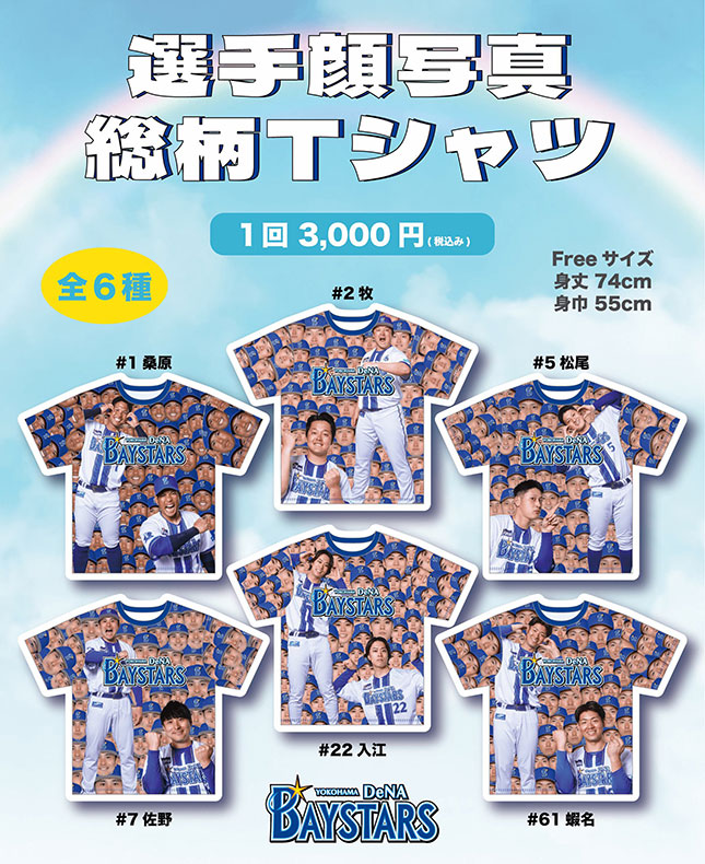 横浜DeNAベイスターズ、ファンフェス2025ガチャ、牧秀悟、総顔Tシャツ