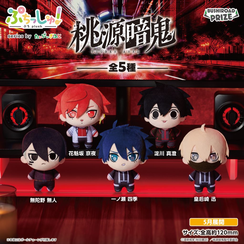 限定値下げ 桃源暗鬼 ちまっとさん Part2 淀川真澄 ちびぐるみ 10点