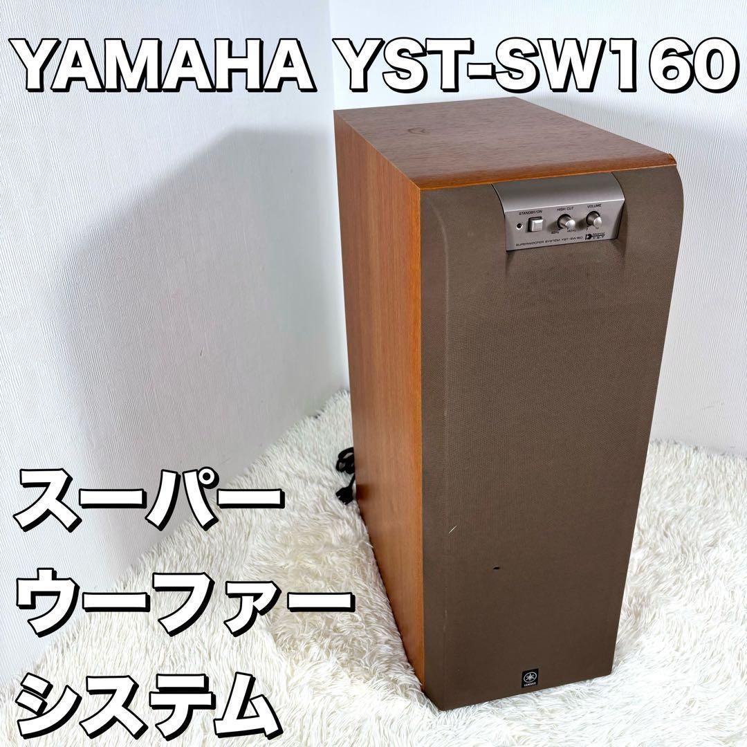 YAMAHA YST-SW160 スーパーウーハー サブウーファー ウーファー YAMAHA