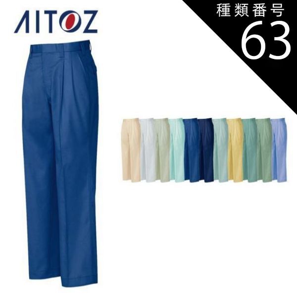 種類63：005クリーンアース/125(+1100円） AZ-5322 アイトス ワーク