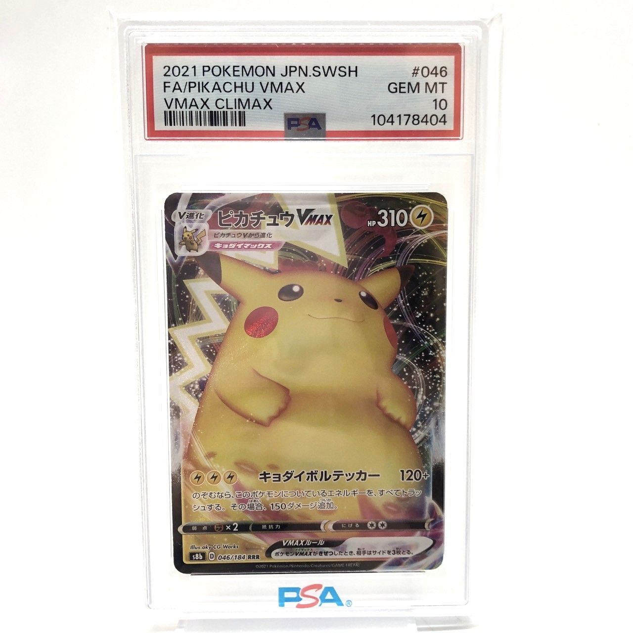 ピカチュウ VMAX PSA 10 コロコロピカチュウ PSA10 ピカチュウvmax
