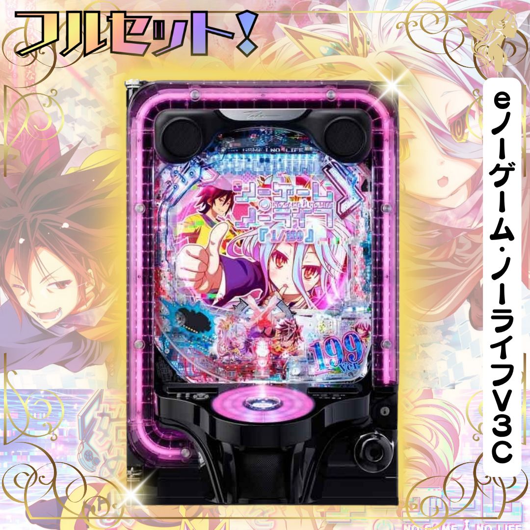 eノーゲーム・ノーライフV3C 実機 - スマパチユニット付き 家庭用