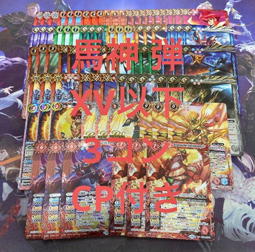 バトスピ RESONATING STARS 馬神弾 XV以下3コン 全27種 3コン予約販売