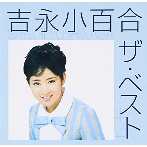 CD】吉永小百合 / 吉永小百合 ザ・ベスト (VICL-41320) - メルカリ