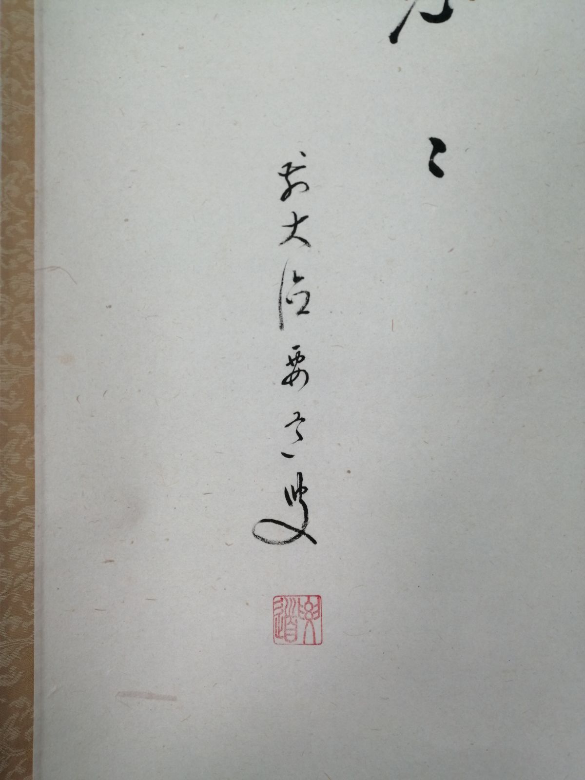 茶道具】大徳寺 雪尾要道和尚筆 朝顔画賛『雲遥々』 茶掛 掛軸