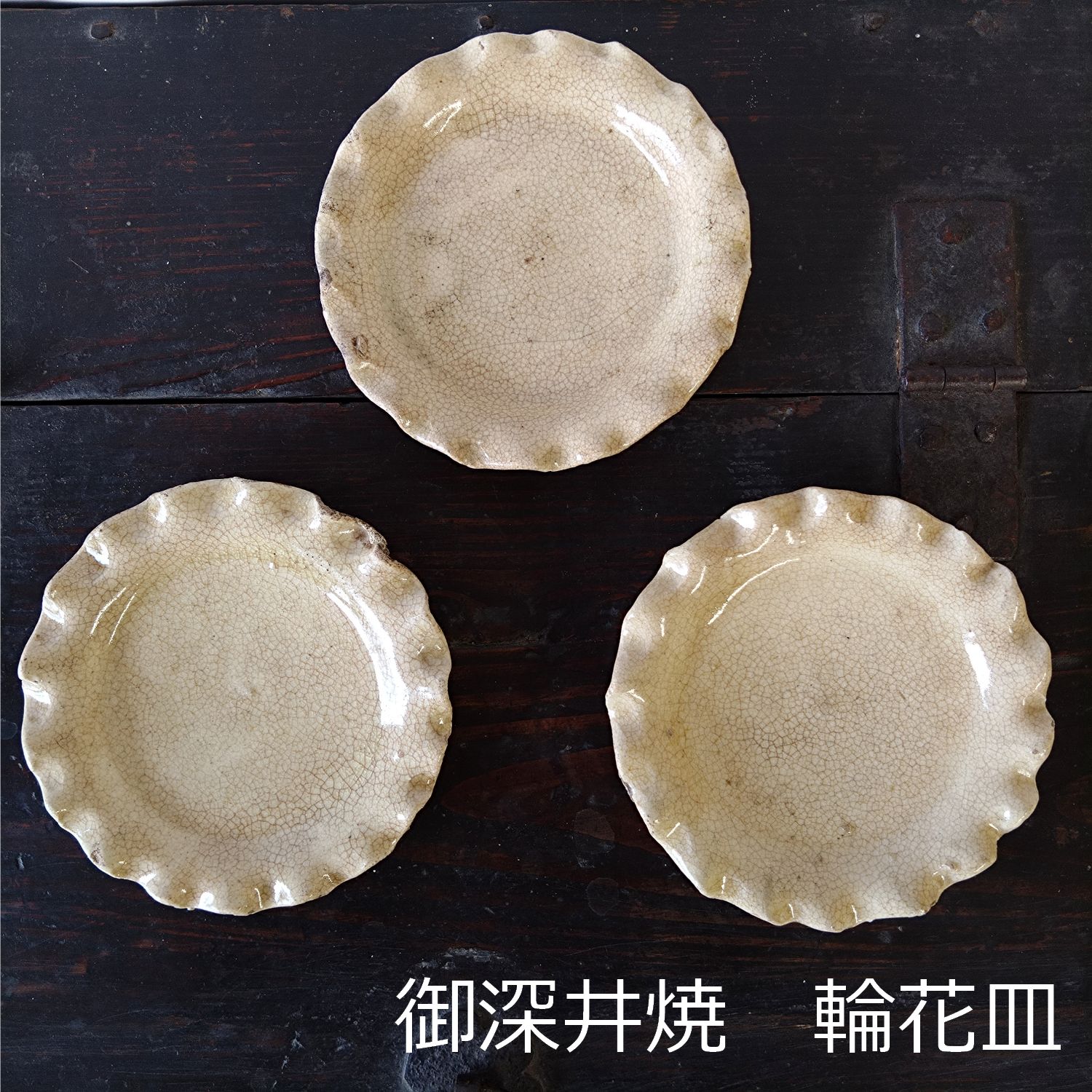 江戸中期 御深井焼（おふけやき）灰釉 輪花 ひだ皿 3枚組 12.1cm 0203