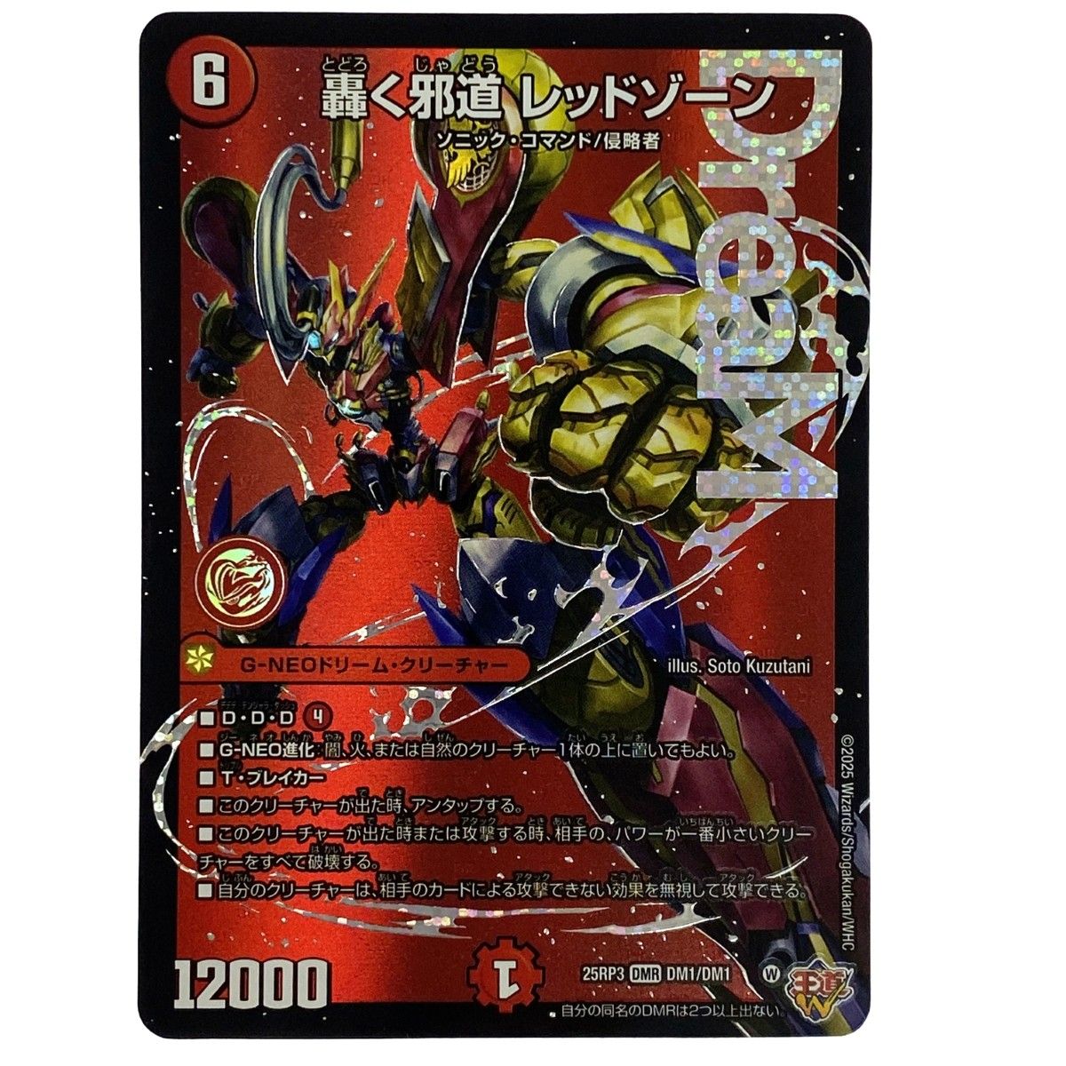 デュエルマスターズ 轟く邪道 レッドゾーン 25RP3 DMR DM1/DM1 トレカ