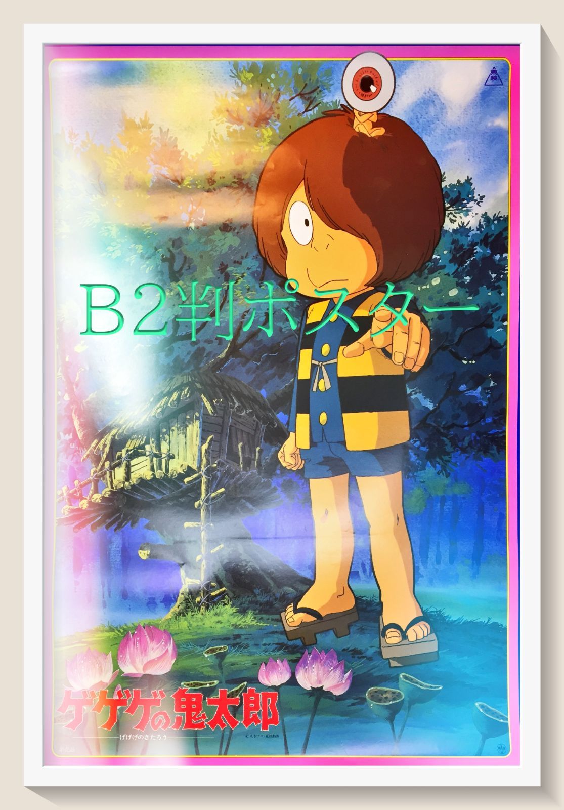 ゲゲゲの鬼太郎 激突!!日本爆裂 』 B2ポスター 【特大】【希少 非売品