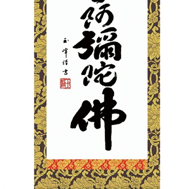 茶道具】 大徳寺 山口萬拙和尚筆 軸 一行「本来無一物」 掛軸B963