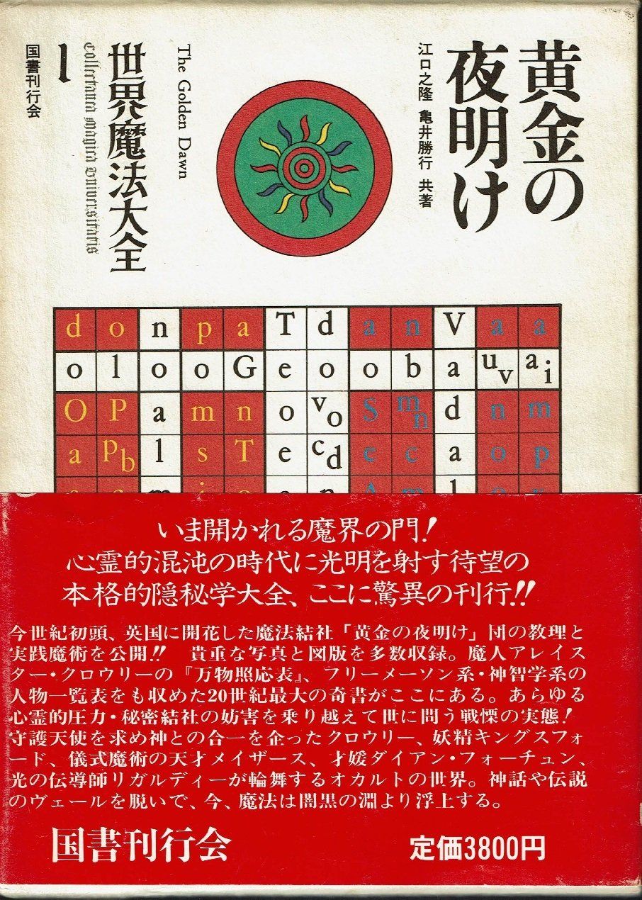 世界魔法大全1 クリアランス 黄金の夜明け(品) 世界魔法大全1 黄金の夜明け