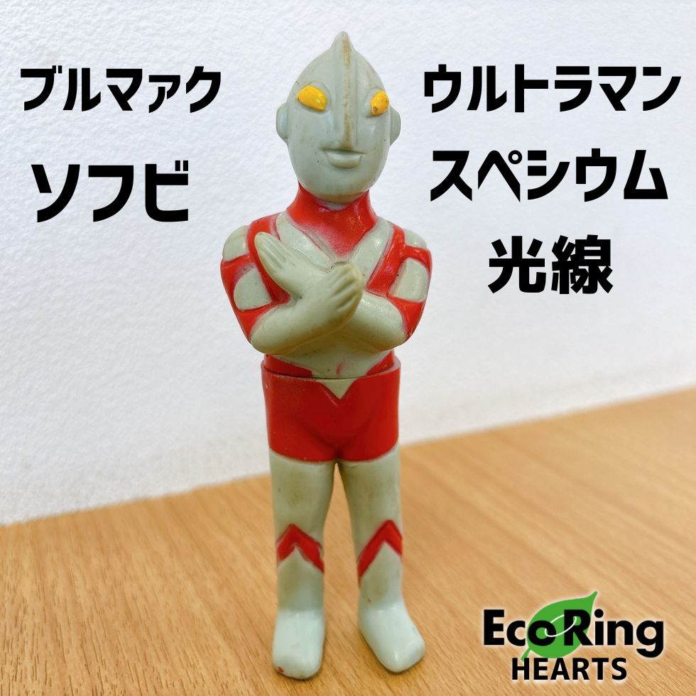 希少 ブルマァク ウルトラマン スペシウム光線 ソフビ 昭和レトロ 当時物
