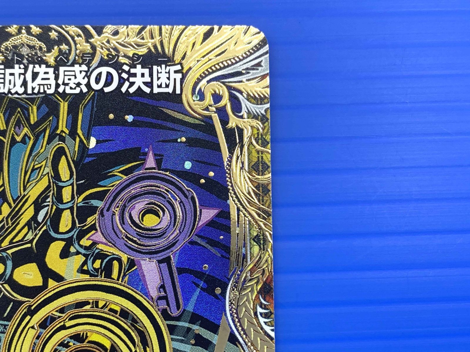 真気楼と誠偽感の決断 パーフェクトペテンシー 4枚 真気楼と誠偽感の