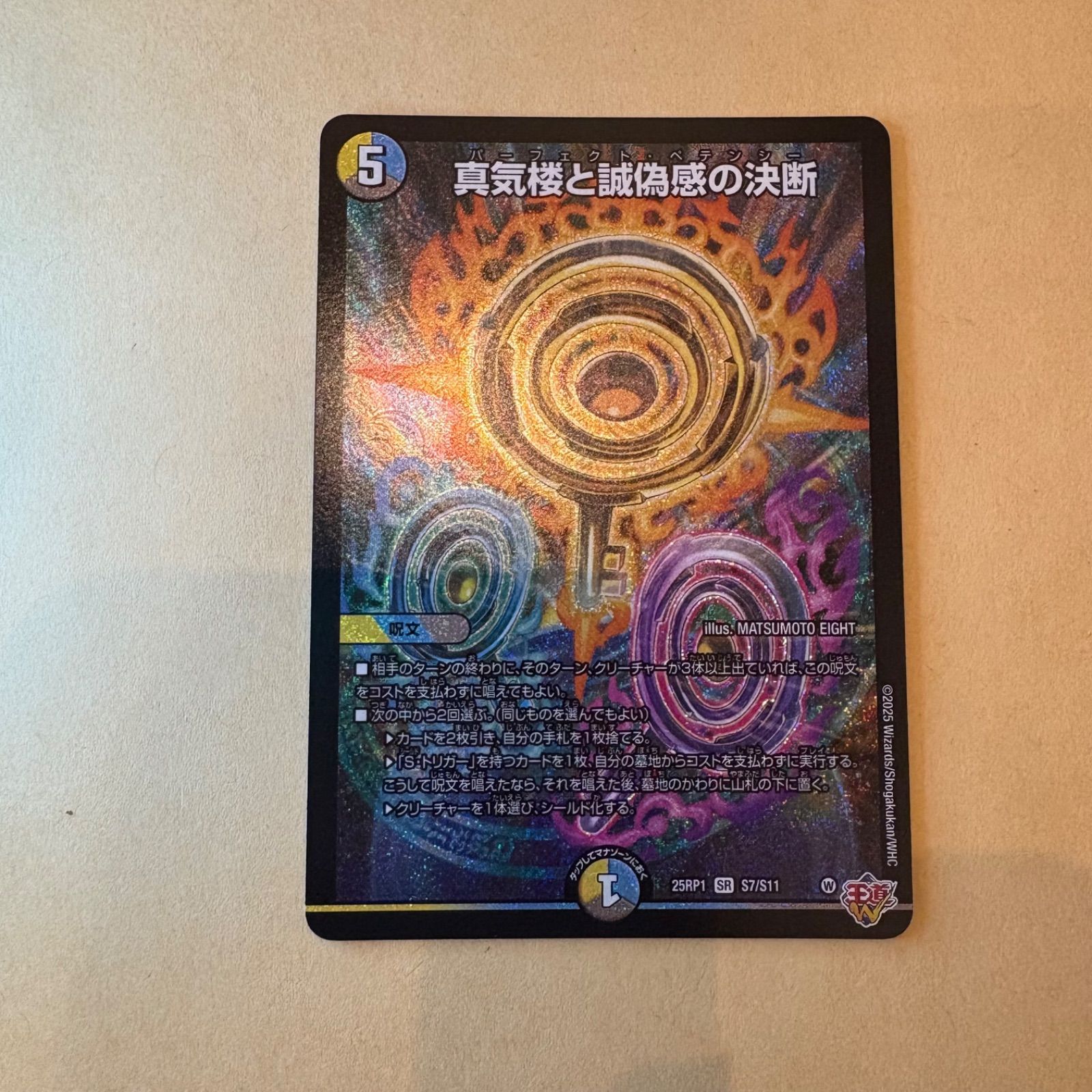 真気楼と誠偽感の決断 2枚 シークレット パーフェクトペテンシー 真気