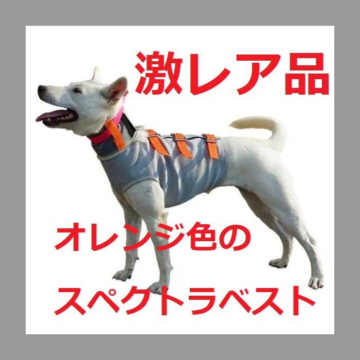 猟犬用耐切創ドッグベスト 猟犬用耐切創ドッグベスト スペクトラベスト