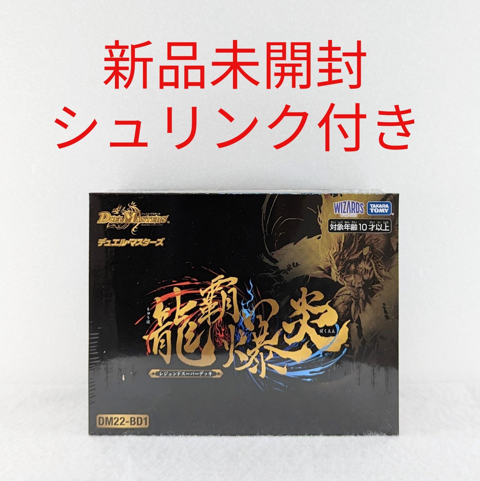 デュエルマスターズ 龍覇爆炎 DM22-BD1 シュリンク付き新品未開封 龍覇