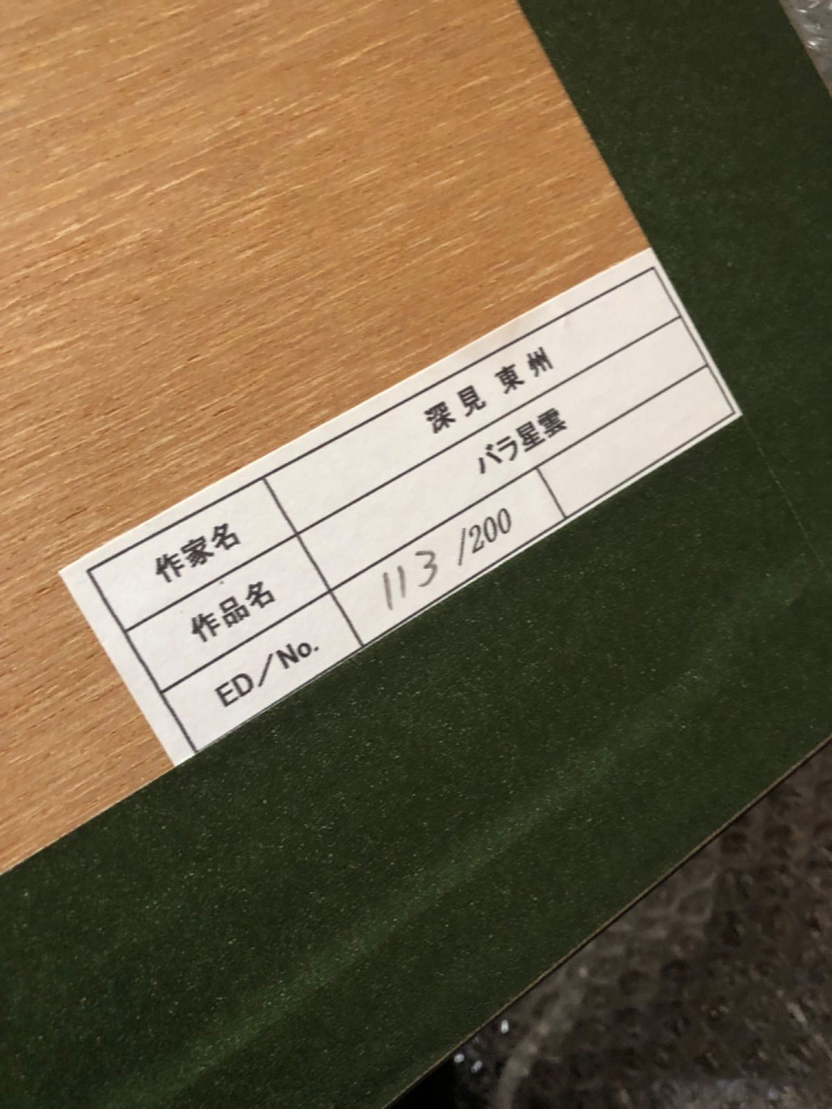 深見東州 バラ星雲深見東洲 絵画 『バラ星雲』リトグラフ エディション