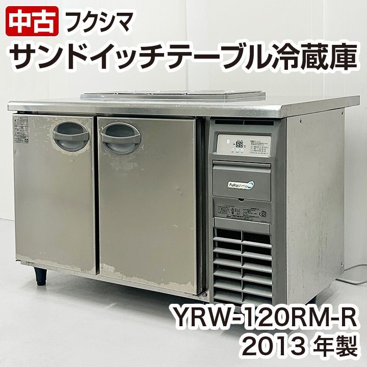 Fukushima フクシマ 業務用冷蔵庫 コールドテーブル YRC-120RE2 239L