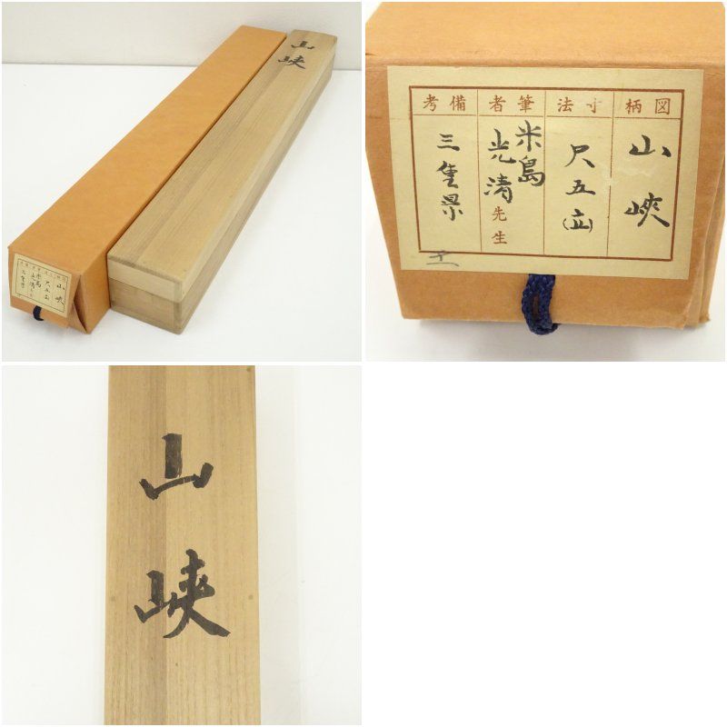 表千家久田家12代尋牛斎宗也自筆色紙『青松多寿色』掛軸 中古】【書画