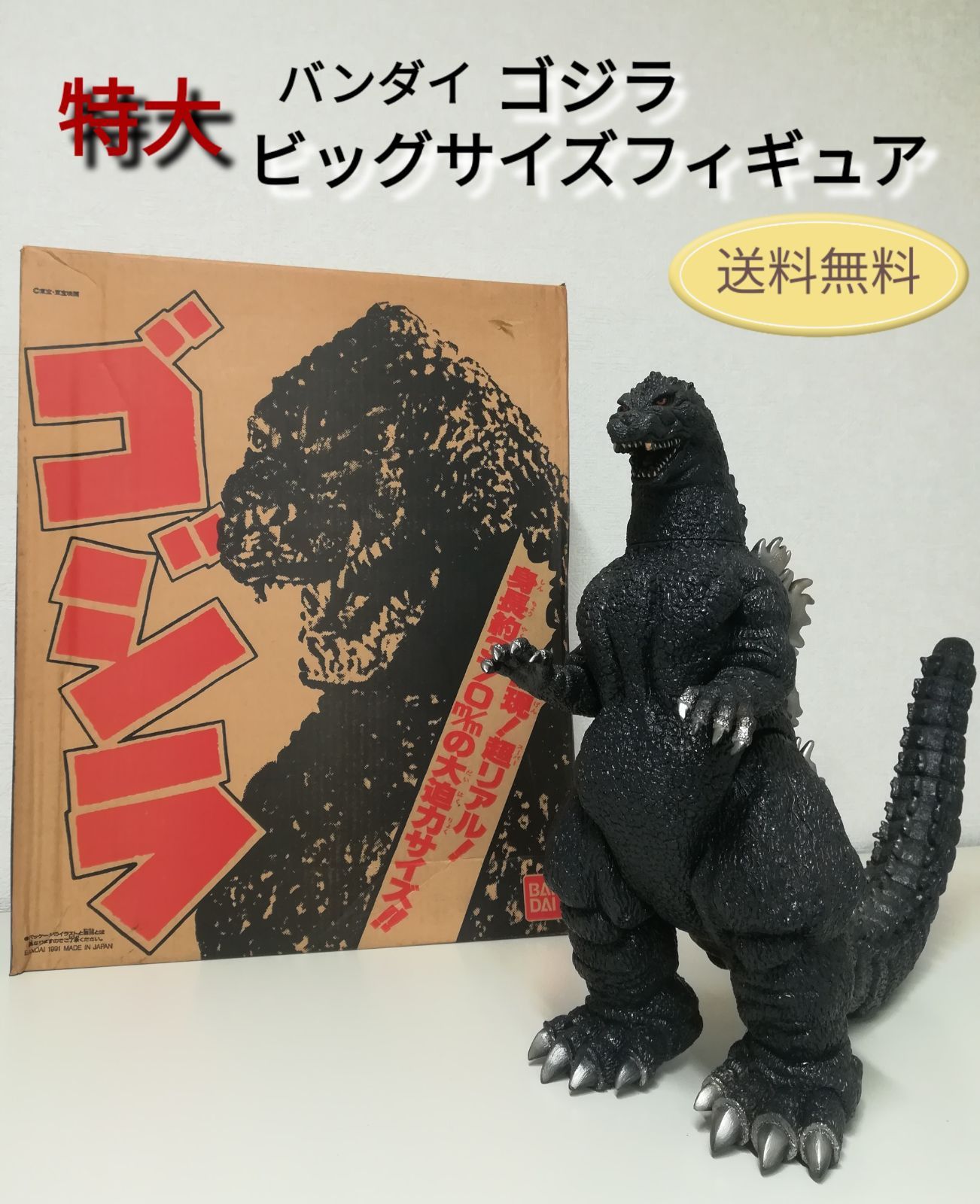 箱あり・希少】特大 ゴジラ セール ソフビ 1991年 公開映画 『ゴジラvs