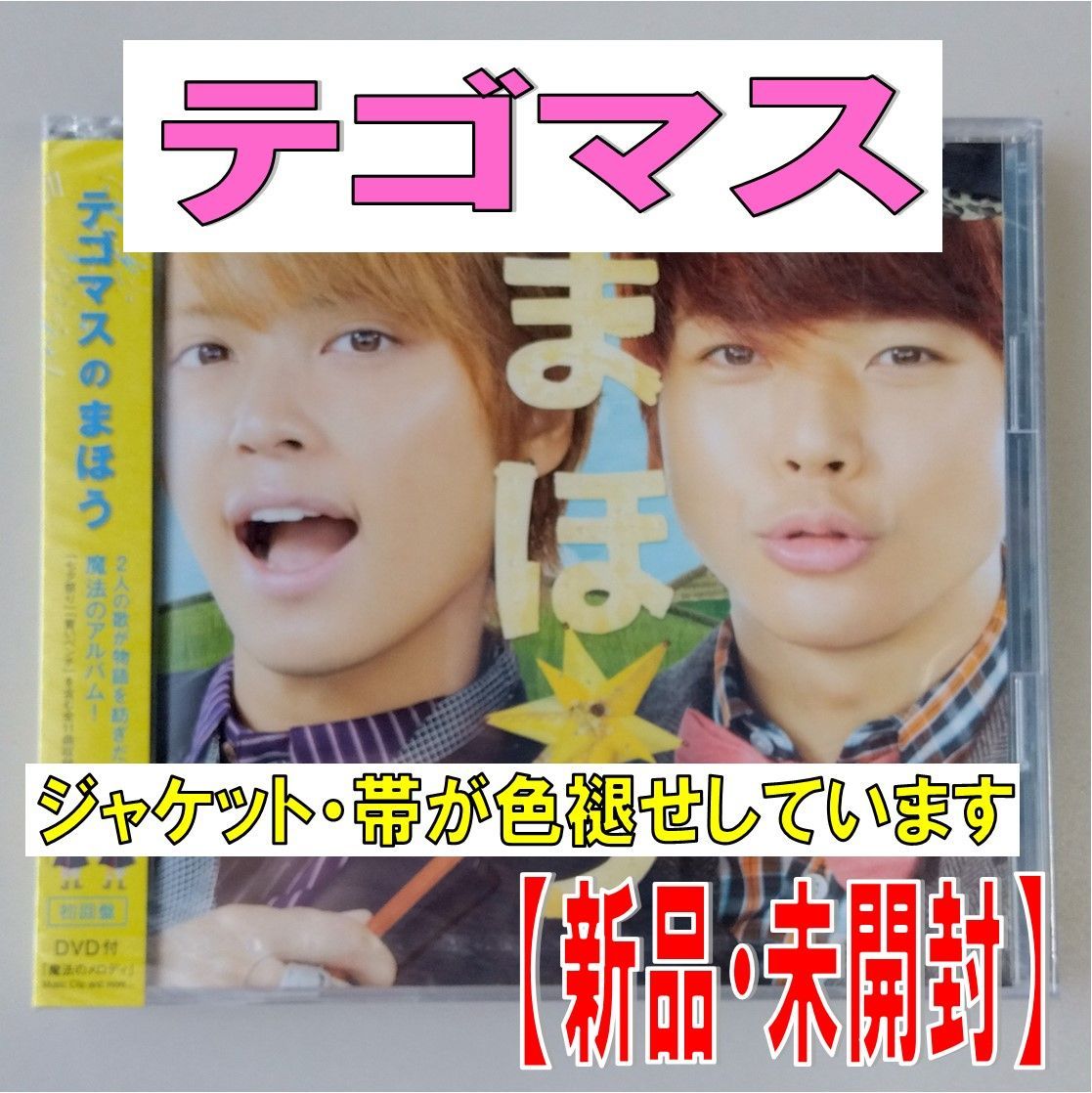 CD】テゴマス【テゴマスのまほう】【初回盤 DVD付】 【新品 未開封