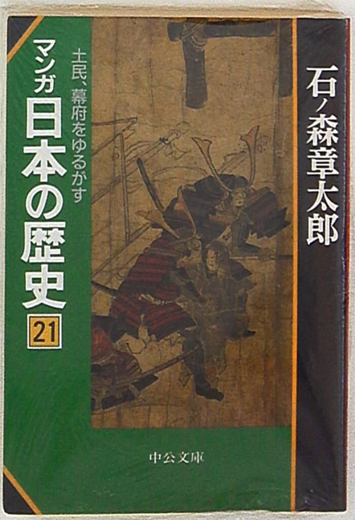石ノ森章太郎 新装版 マンガ日本の歴史 全巻セット 1巻〜27巻 新装