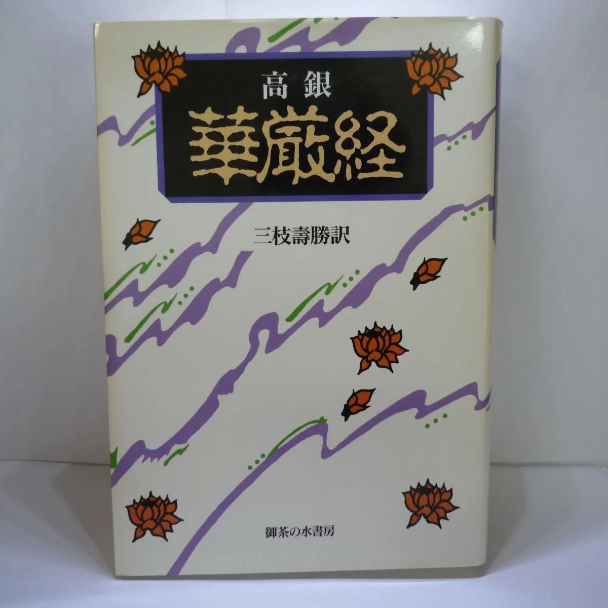 67-a 華厳経 高 銀 (著), 三枝 壽勝 (翻訳) 御茶の水書房