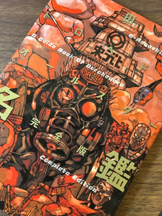 ドロヘドロ 全巻 ファンブック名鑑 セット 1-23巻 林田球 ドロヘドロ