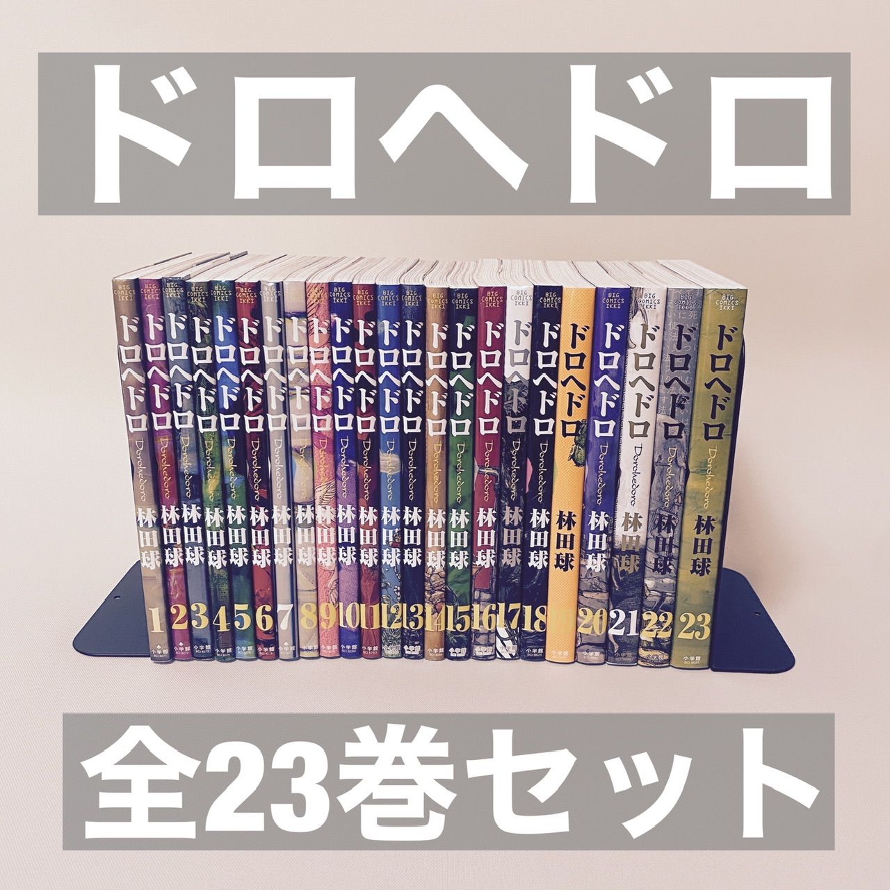 ドロヘドロ 全23巻セット 特別付録付き ドロヘドロ 全23巻セット 特別