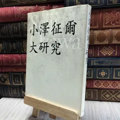 2026年最新】小澤征爾 サインの人気アイテム - メルカリ