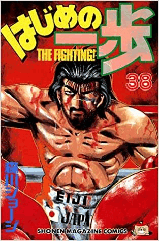 はじめの一歩 伊達英二 リカルド・マルチネス ミニポスター はじめの