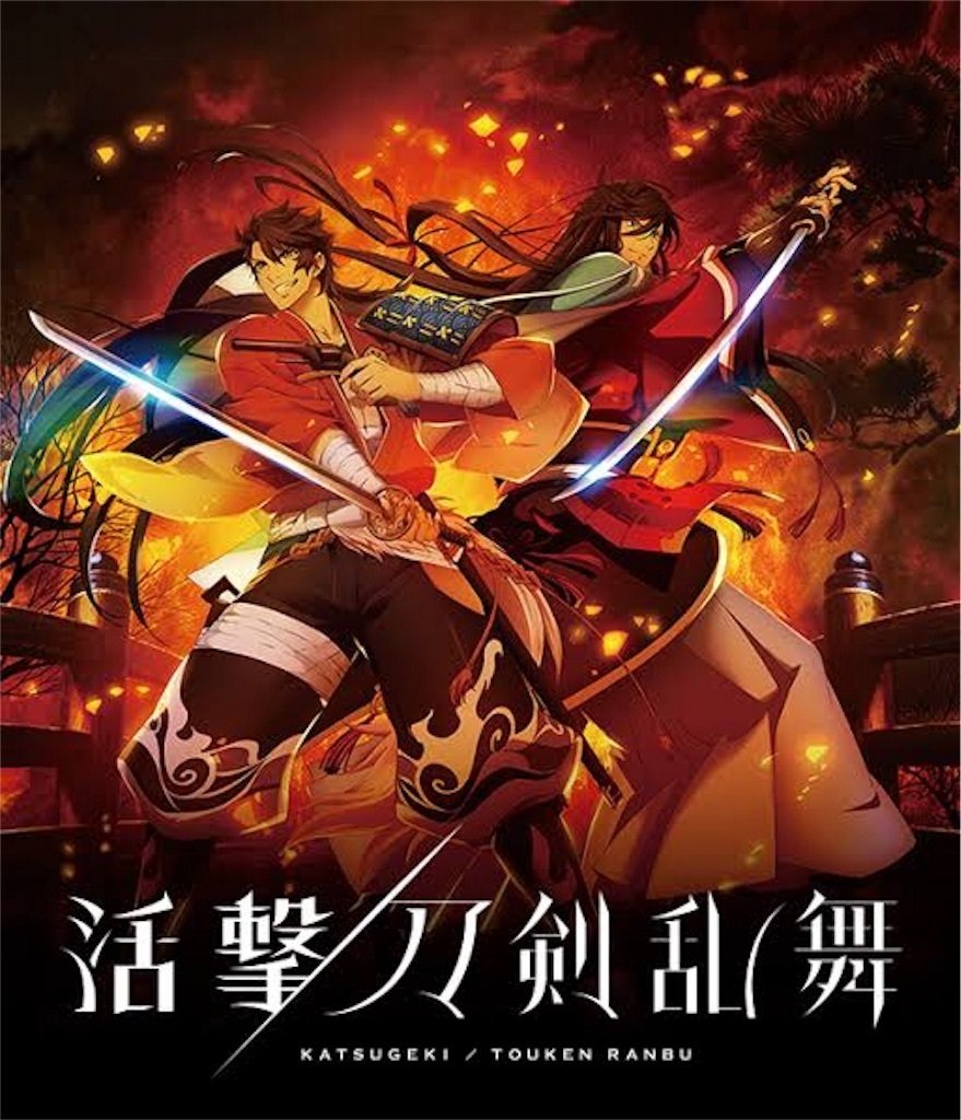 新品】活撃刀剣乱舞、ufotable上映会限定ポスター／堀川国広 新作映画