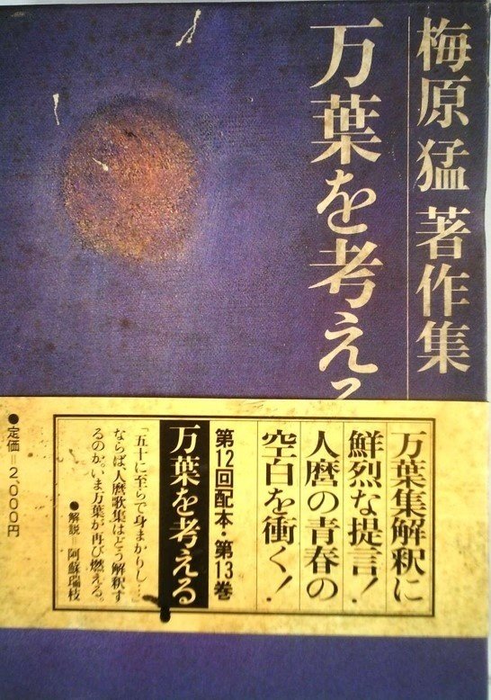 梅原猛著作集／全20巻の内19冊／計19冊まとめセット／【