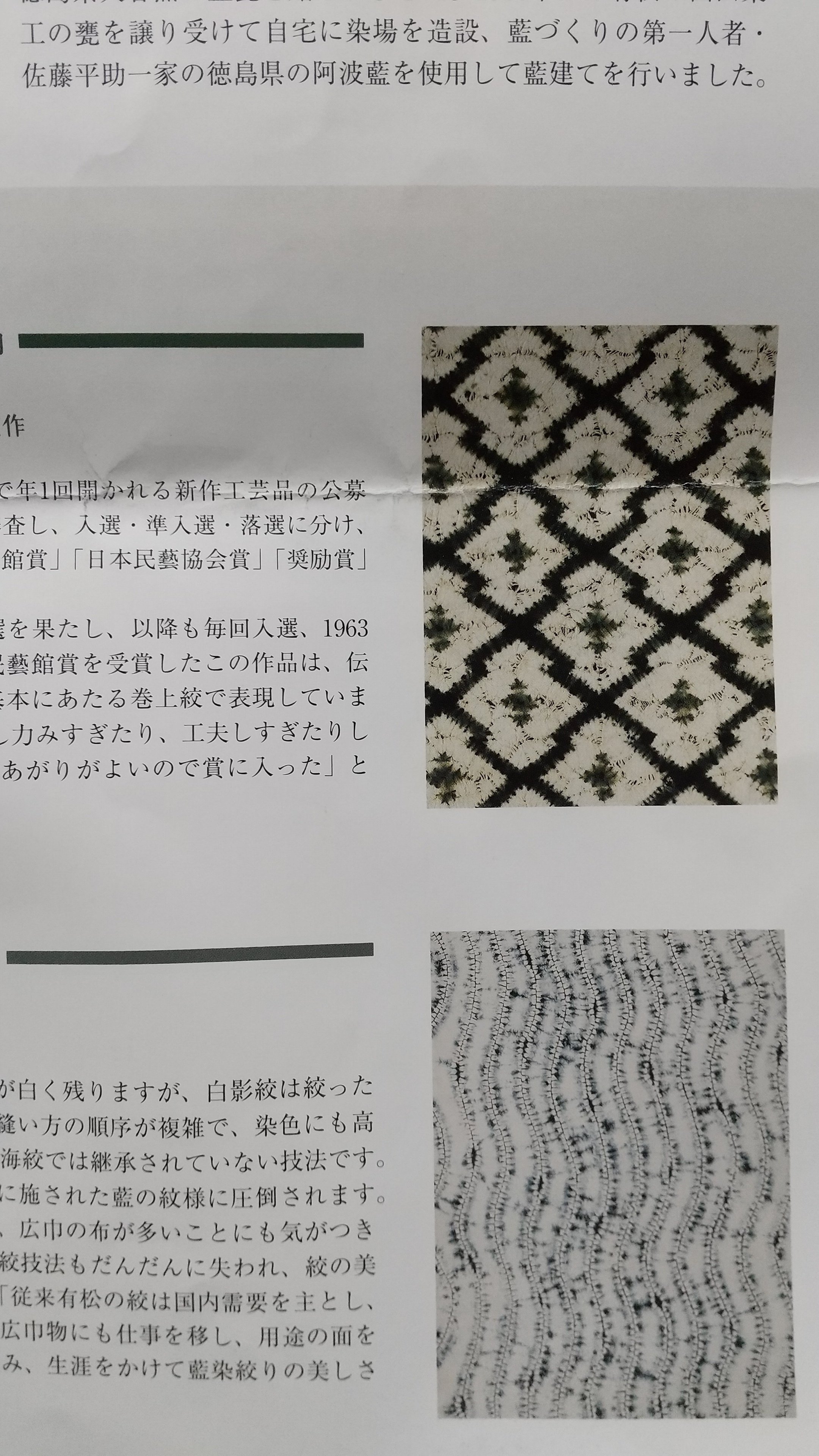 N5「片野絞り」民藝 藍染絞り職人 片野かほり 藍染絞り布 国展 出品
