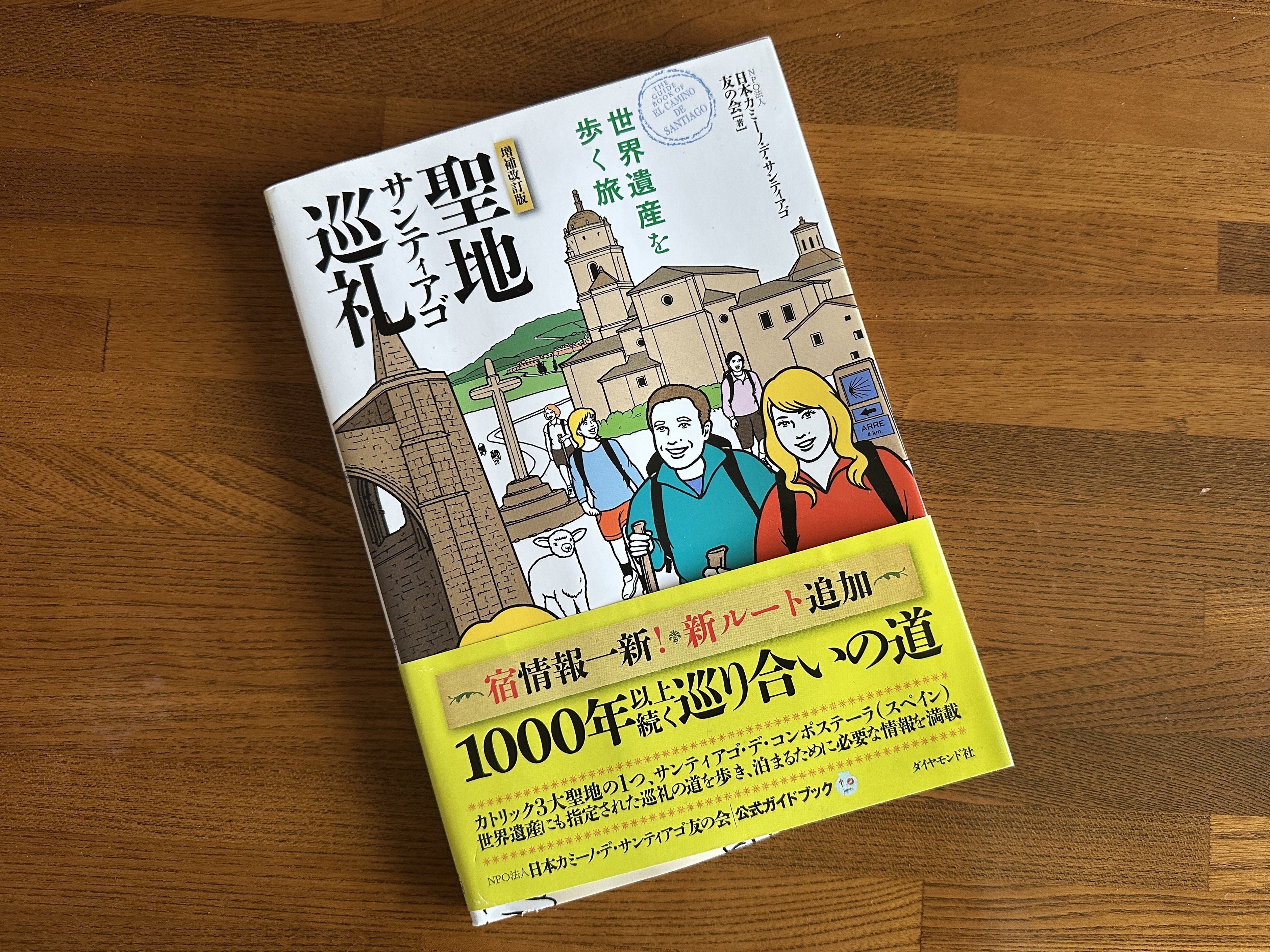 🇪🇸サンティアゴ巡礼|初心者必読!? 最初の一冊はこれ｜のんびり風子