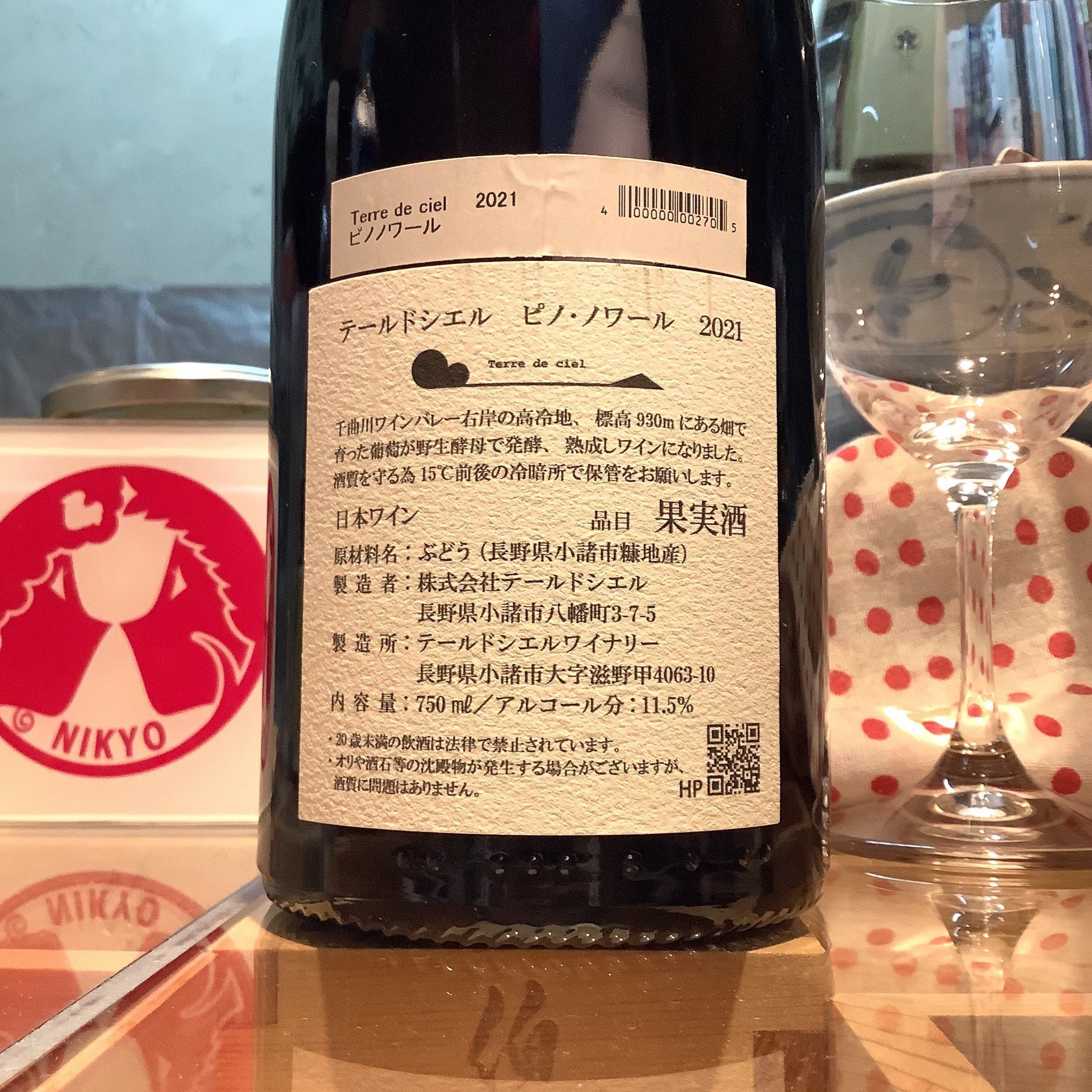 ピノ・ノワール2021/テールドシエル「飲む価値ある唯一無二性」｜日本